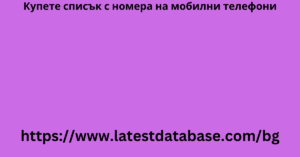 Купете списък с номера на мобилни телефони