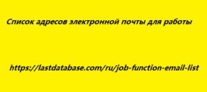 Список адресов электронной почты для работы