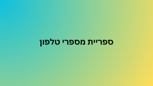 ספריית מספרי טלפון