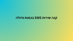 קנה שירות SMS בכמות גדולה