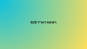 רשימת דוא"ל B2B