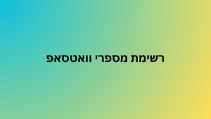 רשימת מספרי וואטסאפ