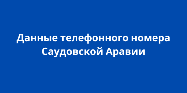 Данные телефонного номера Саудовской Аравии