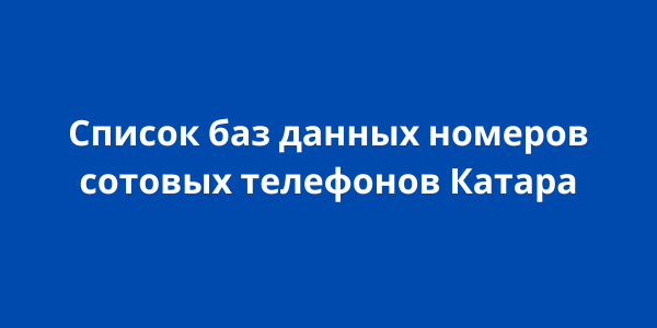 Список баз данных номеров сотовых телефонов Катара