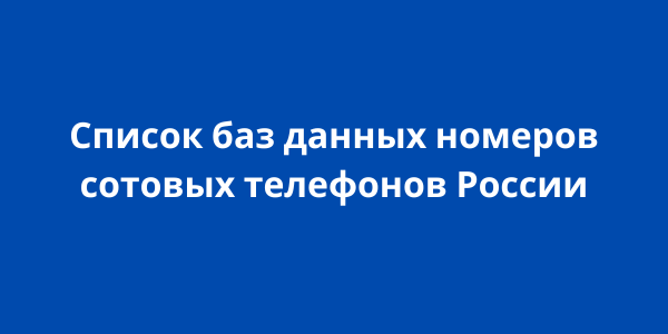 Список баз данных номеров сотовых телефонов России