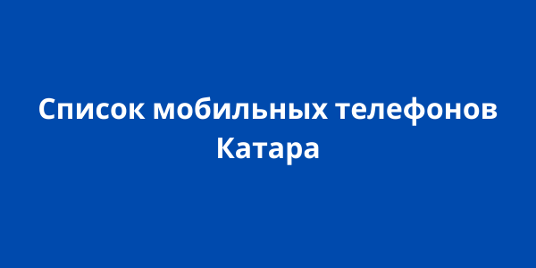 Список мобильных телефонов Катара